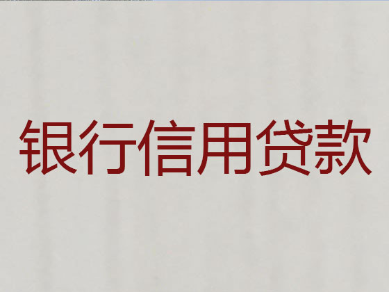 当涂县信用贷款-正规贷款公司